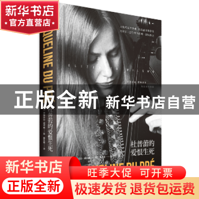 正版 杜普蕾的爱恨生死 (英)伊丽莎白·威尔森著 文化发展出版社 9