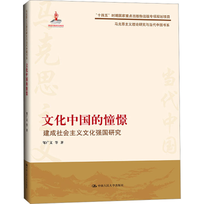 醉染图书文化中国的憧憬 建成社会主义文化强国研究9787300310947