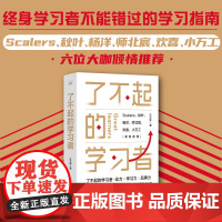 了不起的学习者:终身学习者不能错过的学习指南,教你彻底告别无效努力