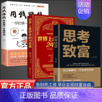 [正版]3册 思考致富 用钱赚钱世界上神奇的24堂课 金融类书籍理财类钱去哪了用头脑赚钱财富自由投资理财书籍自我实现理