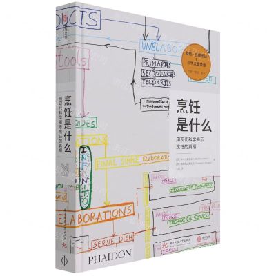 [N]烹饪是什么(用现代科学揭示烹饪的真相)(精)/饮食智论系列-9787568071239