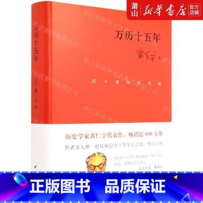 [正版] 万历十五年四十周年纪念版精 美黄仁宇徐卫东 历史 中国史 9787101156478 中华书局 图书籍