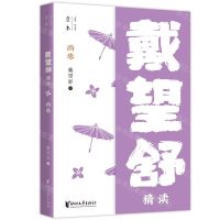 [N]雨巷(戴望舒精读)/壹本-9787533961879