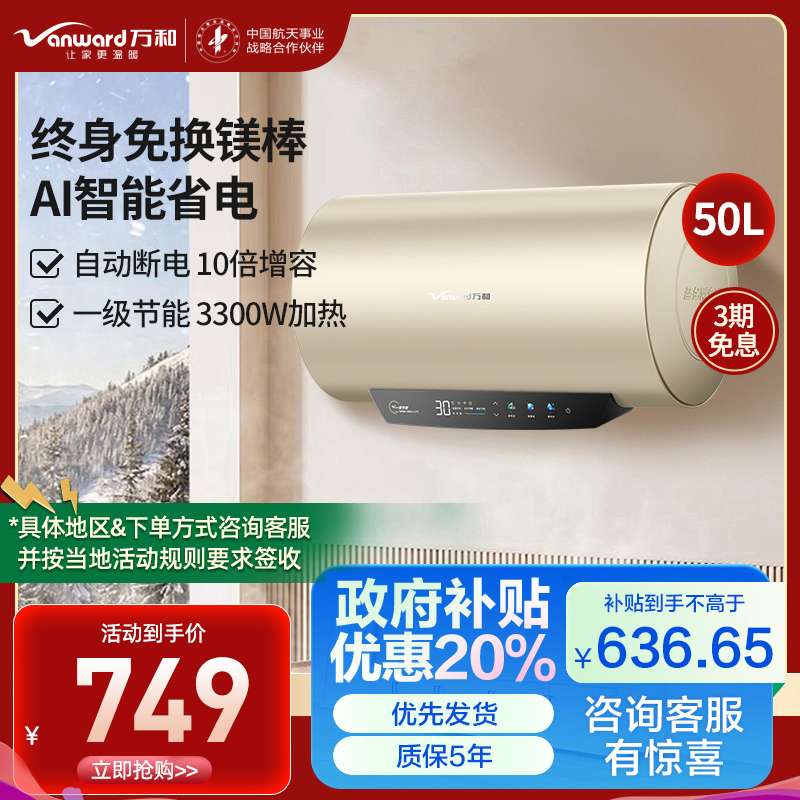 万和(Vanward)终身免换镁棒 50升电热水器 家用储水式 大水量一级能效节能 安全防护E50-Q5WW-33