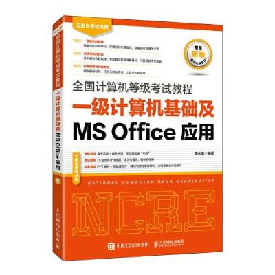 正版新书]全国计算机等级考试教程 一级计算机基础及MS Office应