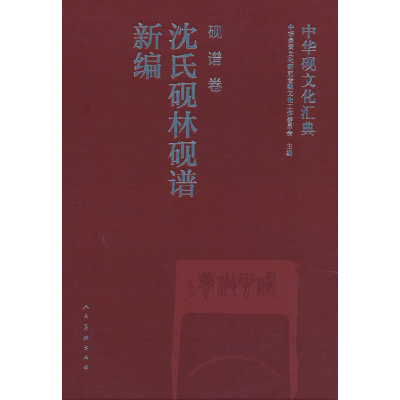 醉染图书中华砚文化汇典 砚谱卷 沈氏砚林砚谱新编9787102084978
