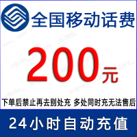 全国通用北京广东山东吉林江苏移动200元话费/24小时充值①[话费未到账前不要再去别处充 否则损失自负]