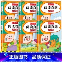 阅读真题80篇 小学二年级 [正版]2022版 阅读真题80篇三年级四年级阅读理解训练题人教版一二年级上下册看图写话五六