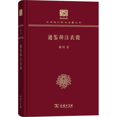 醉染图书通鉴胡注表微9787100152556
