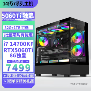 i7 14700KF/RTX5060Ti 8G独显DIY主机台式电脑组装机电竞游戏直播AI设计视频剪辑主机14700KF