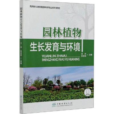 正版-园林植物与环境王冲9787521909883中国林业出版社