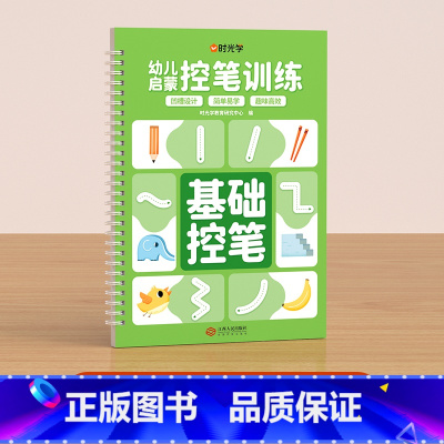 基础控笔 [正版]幼儿启蒙凹槽练字帖控笔训练儿童幼儿园小学生0基础打造练字根基系统全方位提升孩子控笔写字能力五大系列内容