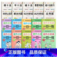 [20本]凑十法全套+幼小衔接一日一练全套 [正版]幼小衔接数学凑十法借十法破十法平十法算术练习册10/20以内加减法天