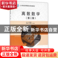 正版 离散数学 贾振华 主编 水利水电出版社 9787517045748 书籍