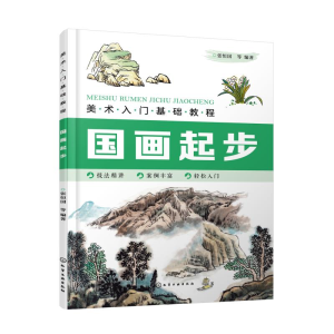 醉染图书国画起步(美术入门基础教程)9787126719