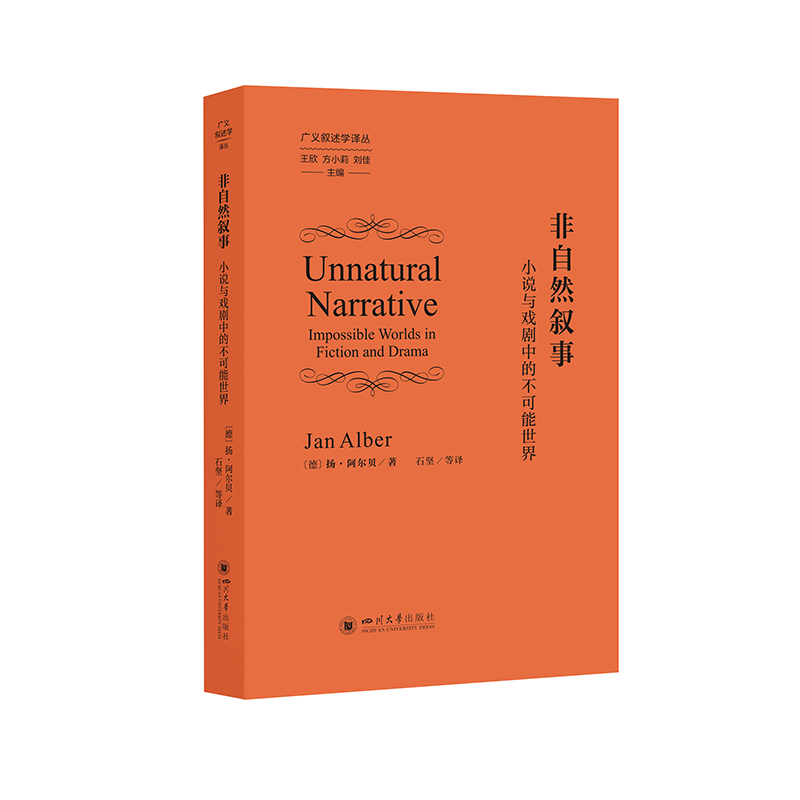 正版新书]非自然叙事:小说与戏剧中的不可能世界 扬·阿尔贝 石