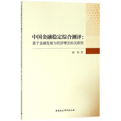 正版新书]中国金融稳定综合测评:基于金融发展与经济增长的关联