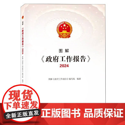 图解《政府工作报告》 2024 中国言实出版社