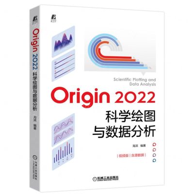 [N]Origin2022科学绘图与数据分析(视频版)-9787111707295