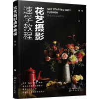 花艺摄影速学教程