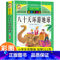 [正版]八十天环游地球 彩图升级版凡尔纳科幻小说文学名著 一二三年级小学生课外阅读物8-10-12-15周岁青少年儿童