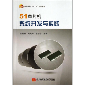 [M]51单片机系统开发与实践-9787512411364