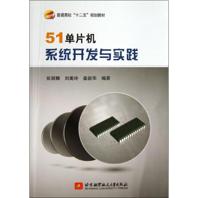 [M]51单片机系统开发与实践-9787512411364