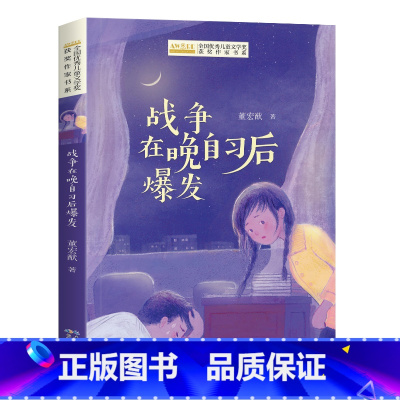 战争在晚自习后爆发 [正版]全国儿童文学奖获奖作家书系——战争在晚自习后爆发