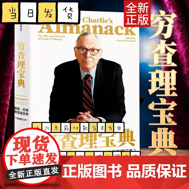 穷查理宝典 查理 芒格智慧箴言录 2021全新增订本 致中国新一代价值投资者 股权红利大时代下的投资圣经 芒格之道 巴菲