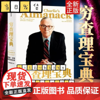 穷查理宝典 查理 芒格智慧箴言录 2021全新增订本 致中国新一代价值投资者 股权红利大时代下的投资圣经 芒格之道 巴菲