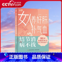 女人养好肝补气血 结节消病不找 [正版]央视网女人养好肝补气血 结节消病不找 给出86款药膳调理方和推拿艾灸方案让女人气