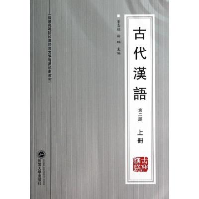 正版新书]古代汉语(上第2版普通高等院校汉语言文学专业规划教材