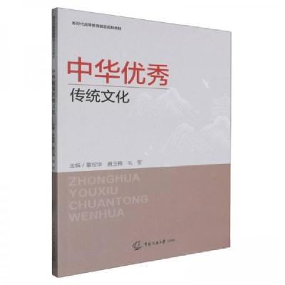 正版新书]中华优秀传统文化覃祝华9787565736261