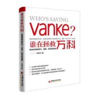 正版新书]谁在拯救万科:影响世界的权力、资本、知识的角逐韦桂