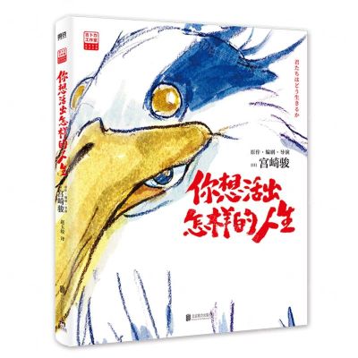 [N]你想活出怎样的人生-9787559675477