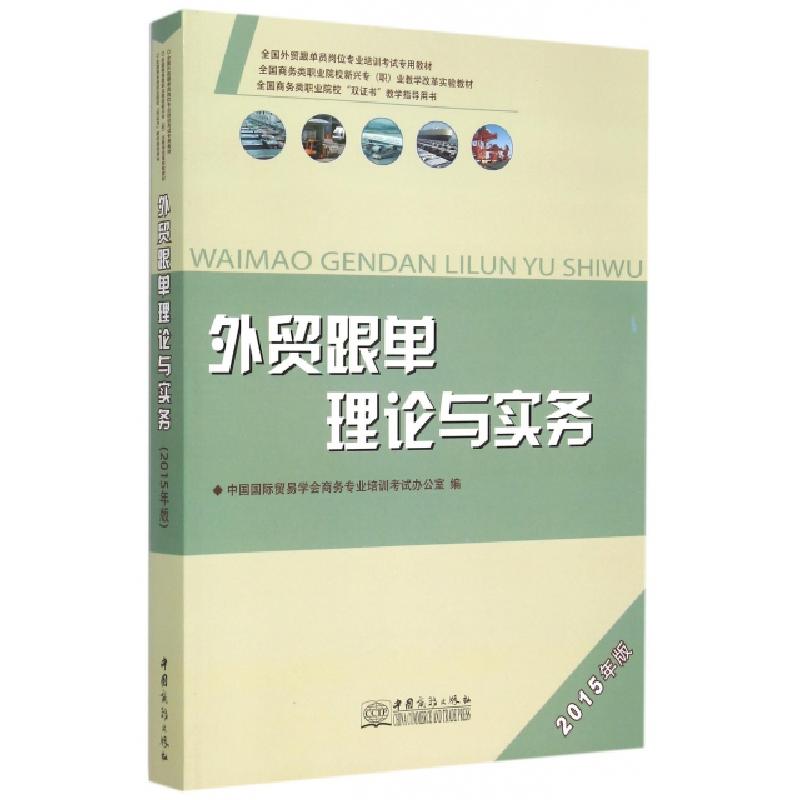正版新书]外贸跟单理论与实务(2015年版全国商务类职业院校新兴