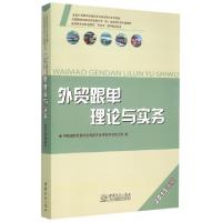 正版新书]外贸跟单理论与实务(2015年版全国商务类职业院校新兴