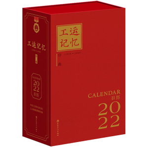 [M]工运记忆 序曲 2022日历-9787500877318