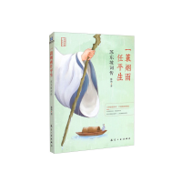 正版新书]一衰烟雨任平生 苏东坡词传陈艳9787516529317