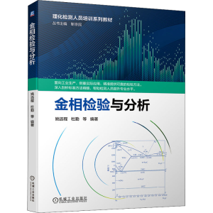 醉染图书金相检验与分析9787111688259