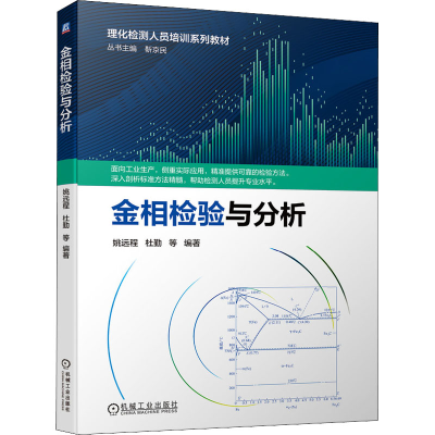 醉染图书金相检验与分析9787111688259