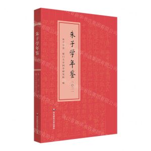 [N]朱子学年鉴(2021)-9787576034967