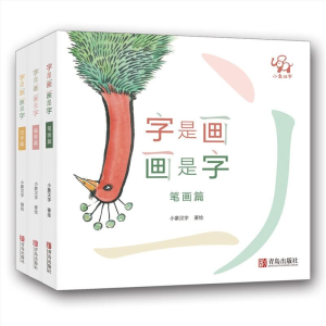 醉染图书字是画 画是字(套装全3册)9787555277224