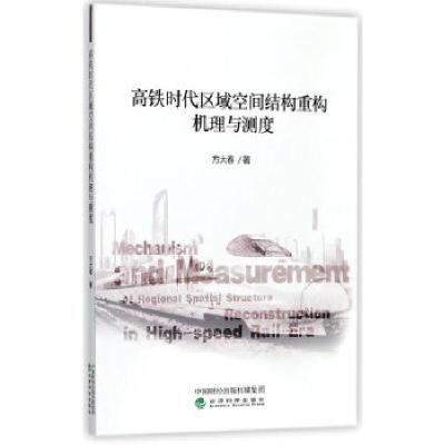 正版新书]高铁时代区域空间结构重构机理与测度方大春9787514183