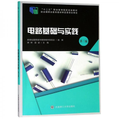 正版新书]电路基础与实践荆珂,段波主编9787568518123