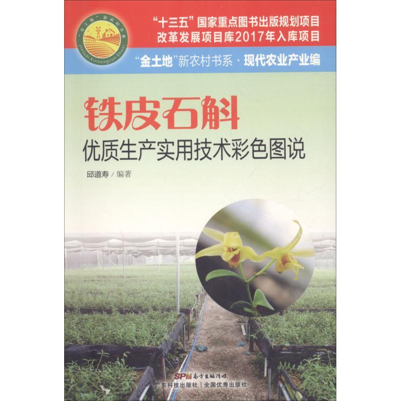 正版新书]铁皮石斛生产实用技术彩色图说邱道寿9787535969453