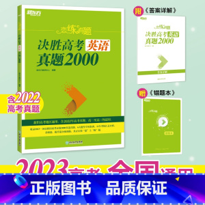 23版 恋练有题决胜高考数学真题2000 全国通用(旧版,介意勿拍) [正版]2023恋练有题 决胜高考英语真题2000