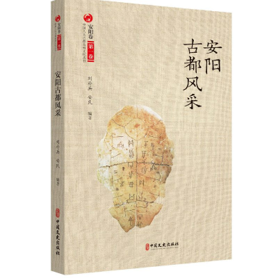 醉染图书安阳古都风采9787520536219