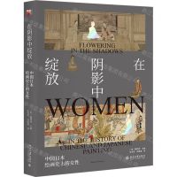 [N]在阴影中绽放(中国日本绘画史上的女性)-9787301293874