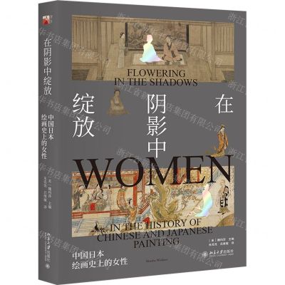 [N]在阴影中绽放(中国日本绘画史上的女性)-9787301293874